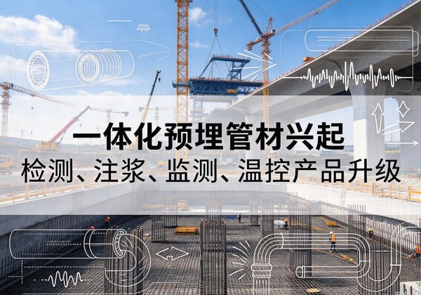 济源一体化管材产品兴起，声测注浆一体管、多功能预埋管应用增多