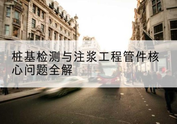 济源声测管常用规格有哪些？-桩基检测与注浆工程管件核心问题全解